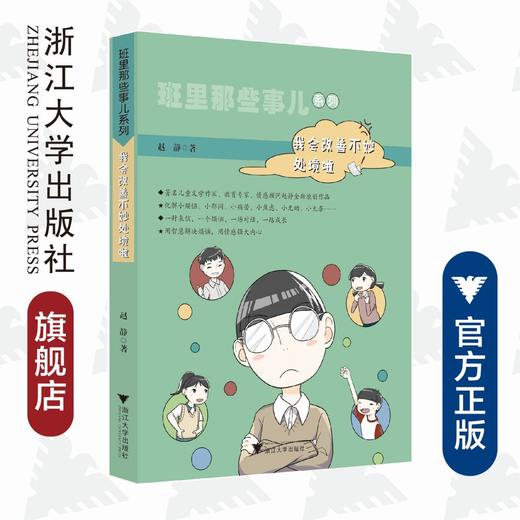 班里那些事儿系列：我会改善不妙处境啦/赵静/浙江大学出版社 商品图0