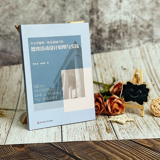 中小学德育一体化视域下的德育活动设计原理与实践  贾永春 徐晶星著 德育活动研究 商品图2