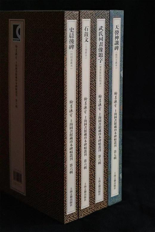 嘉德文库 | “翰墨瑰宝：上海图书馆藏珍本碑帖丛刊”第六辑、第七辑 分册装|“金石篆隶”组合|上海古籍出版社 商品图2