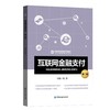 (仓发) 互联网金融支付（第二版）/中国金融出版社有限公司/9787522004174 商品缩略图0