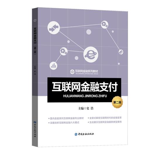 (仓发) 互联网金融支付（第二版）/中国金融出版社有限公司/9787522004174 商品图0