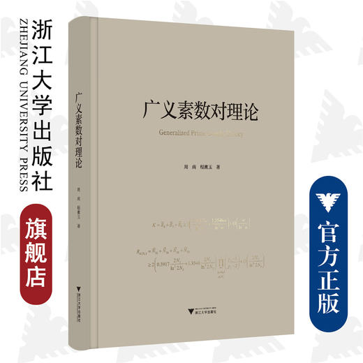 广义素数对理论/周南/程漱玉/浙江大学出版社/素数/数学 商品图0