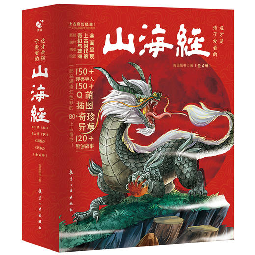 这才是孩子爱看的山海经（全4册）3-12岁 150个神兽异人150+Q萌漫画80+奇珍异草120+故事 商品图1