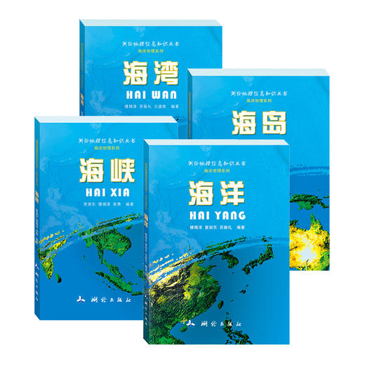 测绘地理信息知识丛书（海洋地理系列）·海洋\海峡\海湾\海岛 商品图0