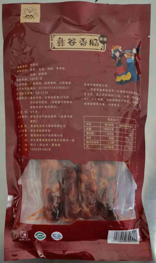 彝谷芭蕉芋猪麻辣广味川味香肠500g （精品装） 商品图0