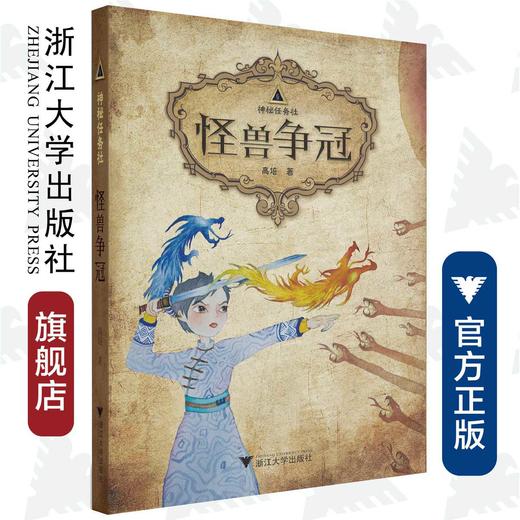 神秘任务社：怪兽争冠/高培/浙江大学出版社 商品图0