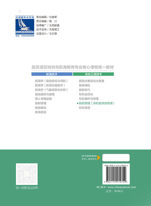 船舶管理（含机舱资源管理）船员适任培训与航海教育专业核心课程统一教材轮机工程技术专业 商品图1