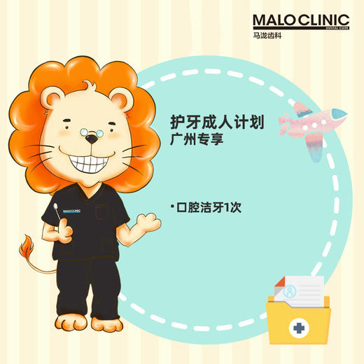 【马泷齿科】新用户成人洁牙一次育学园社群专享 商品图0