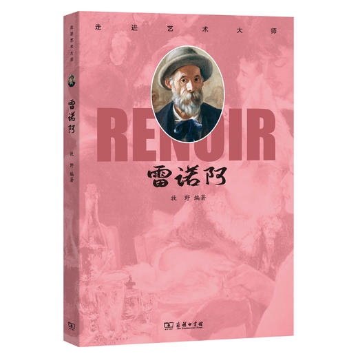 走进艺术大师：雷诺阿 商品图0