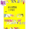 预售 【中商原版】新诗体操十四招 港台原版 萧萧 二鱼文化 华文现代诗 商品缩略图0