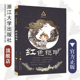 神秘任务社系列：红色铠甲/高培/浙江大学出版社