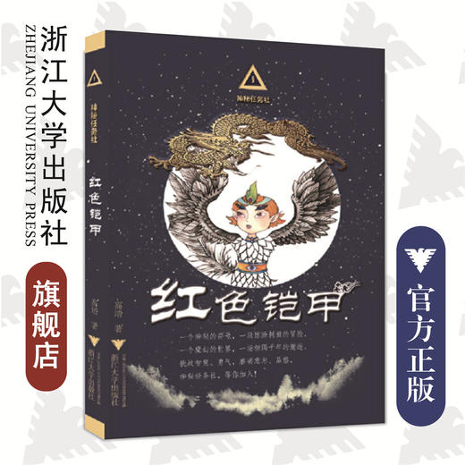 神秘任务社系列：红色铠甲/高培/浙江大学出版社 商品图0