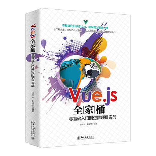 (仓发) Vue.js全家桶零基础入门到进阶项目实战/北京大学出版社/徐照兴，刘建华/9787301323816 商品图0