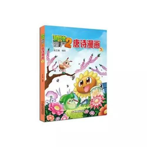 植物大战僵尸2唐诗漫画5适读6-12岁 商品图0