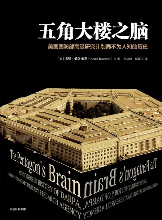 (仓发) 五角大楼之脑 美国国防部高级研究计划局不为人知的历史 安妮·雅各布森 著 中信出版社/中信出版社，中信出版集团/[美]安妮·雅各布森/9787508672045 商品图1