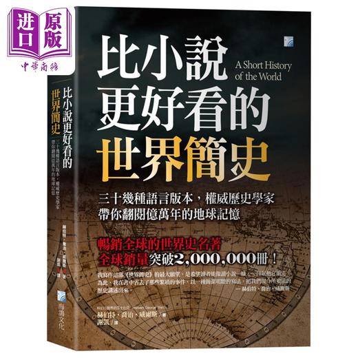 【中商原版】比小说更好看的世界简史 三十几种语言版本权威历史学家带你翻阅亿万年的地球记忆 港台原版 赫伯特乔治威尔斯 海鸽出版 世界通史 商品图0