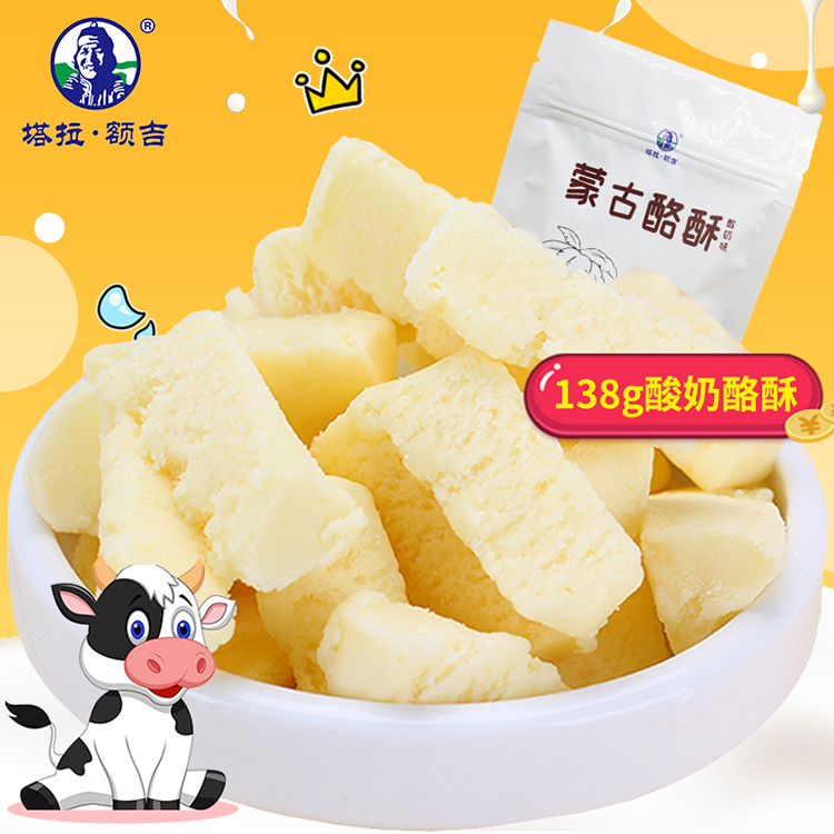 【塔拉额吉·蒙古特产零食】138g/袋  酸奶味蒙古酪酥/原味浓香奶球/含牛初乳奶贝/原味蒙古奶贝