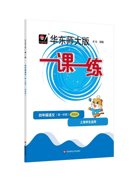 华东师大版一课一练.四年级语文(第一学期)(增强版)(上海学生适用) 商品图0