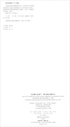 (仓发) 全球最大会客厅深圳国际会展中心/中国建筑工业出版社/9787112252855