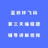 蓝桥杯飞码第三天编程题辅导讲解视频 商品缩略图0