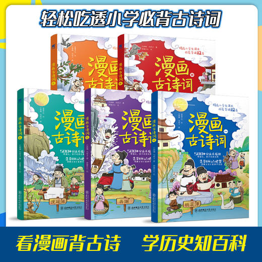 漫画古诗词 （全5册）5岁+ 24个主题112首古诗词112个问题500+幅诗词漫画200+条大事记 商品图1