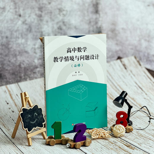 高中数学教学情境与问题设计(必修) 商品图4