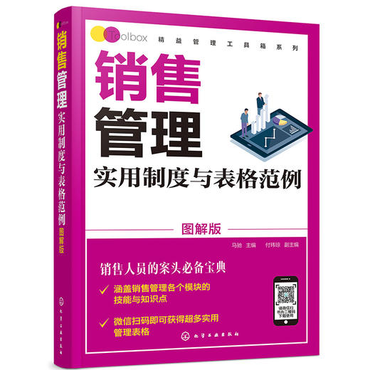 (仓发) 精益管理工具箱系列--销售管理实用制度与表格范例（图解版）/化学工业出版社/付玮琼，副主编/9787122385802 商品图0