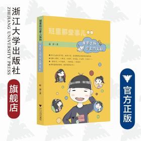 班里那些事儿系列：我是这样爱上作文的/赵静/浙江大学出版社
