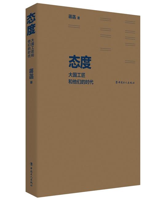 态度:大国工匠和他们的时代 商品图1