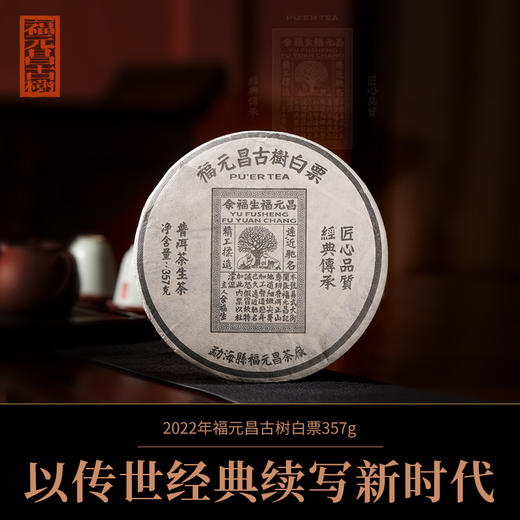 【福元昌古树】传芳系列2022年白票357g生饼 商品图0
