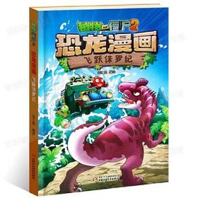 植物大战僵尸2·恐龙漫画 飞跃侏罗纪适读3-13岁