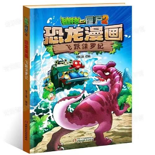 植物大战僵尸2·恐龙漫画 飞跃侏罗纪适读3-13岁 商品图0