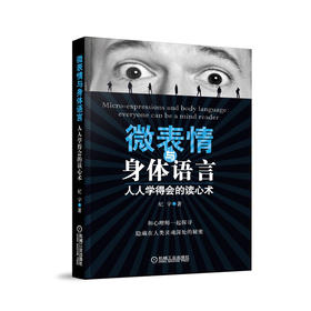 微表情与身体语言：人人学得会的读心术机械工业出版社 正版书籍