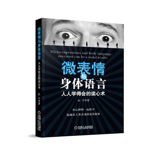 微表情与身体语言：人人学得会的读心术机械工业出版社 正版书籍 商品图0