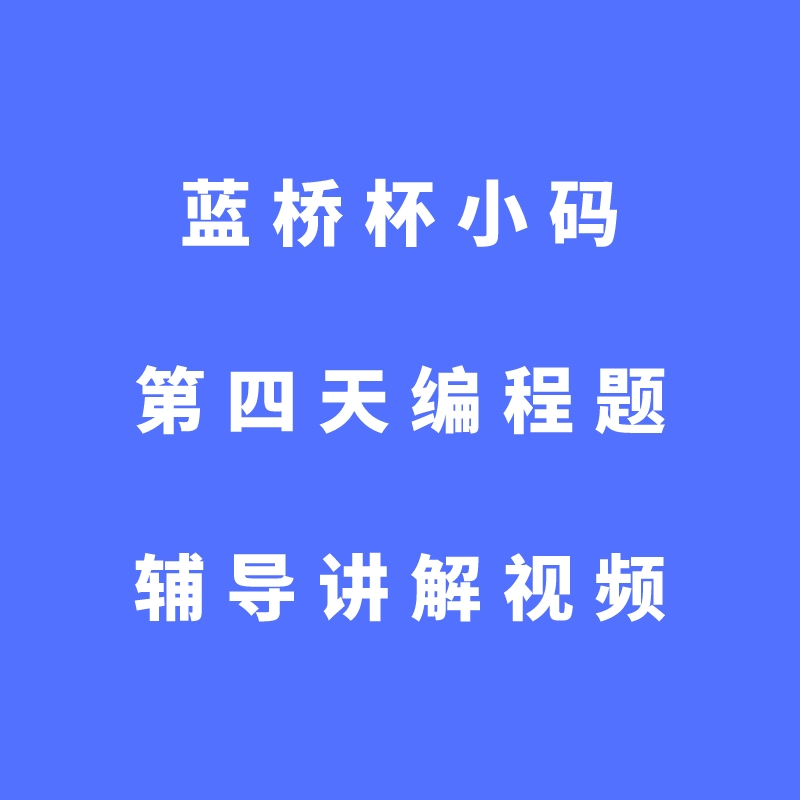 蓝桥杯小码第四天编程题辅导讲解视频