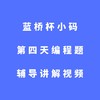 蓝桥杯小码第四天编程题辅导讲解视频 商品缩略图0