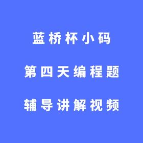 蓝桥杯小码第四天编程题辅导讲解视频