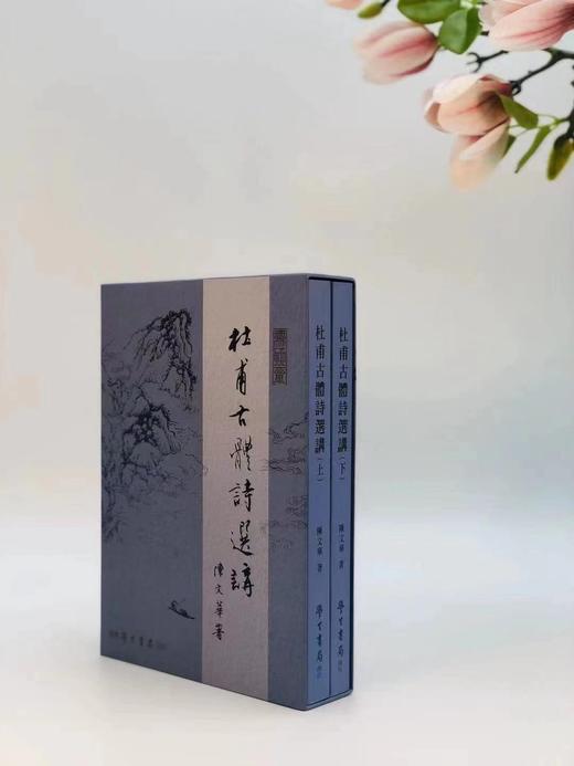 《杜甫古体诗选讲》，陈文华著，18开平装，一函二册，学生书局2021年5月初版。售价248元。
 
本书以高步瀛《唐宋诗举要》所收杜甫古体诗四十五题五十二首为主，旁及有关之诗篇。全书都七十余万言。作者 商品图2