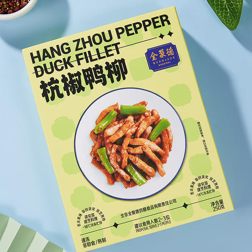 特惠【26年1月初到期】美味佳肴~全聚德杭椒鸭柳 商品图0