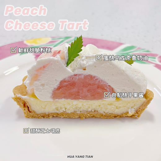 随心配： 蜜桃芝士塔 商品图1