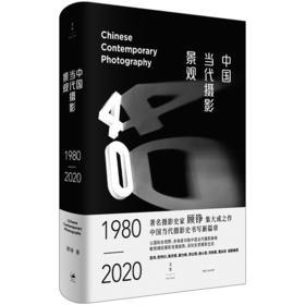 中国当代摄影景观（1980—2020）著名摄影史家顾铮集大成之作，中国当代摄影史书写新篇章【不支持储值与微信合并支付】