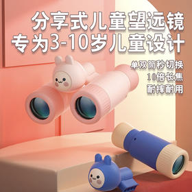【高清大视野 不眩晕 高倍率】MINI分享式儿童望远镜 可拆卸/大目镜/高倍率 让眼界更宽广