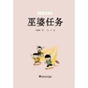 巫婆任务/林惠珍/浙江大学出版社/启真桥梁书 商品缩略图1