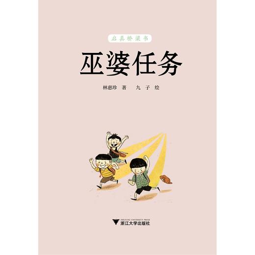 巫婆任务/林惠珍/浙江大学出版社/启真桥梁书 商品图1