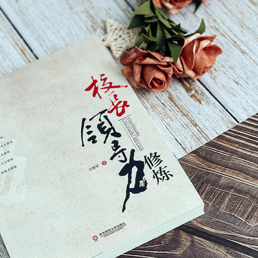 校长领导力修炼 大夏书系  学校领导力系列 校长培训 商品图4