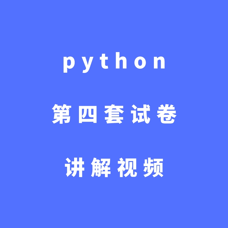 python第四套试卷讲解视频
