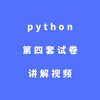 python第四套试卷讲解视频 商品缩略图0