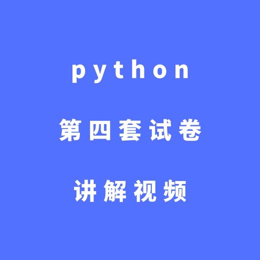 python第四套试卷讲解视频 商品图0