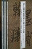 嘉德文库 | “翰墨瑰宝：上海图书馆藏珍本碑帖丛刊” 第六辑、第七辑 分册装|“魏晋风流”组合|上海古籍出版社 商品缩略图3