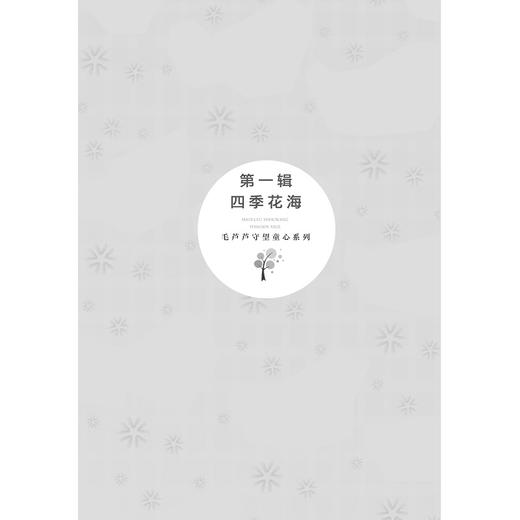 毛芦芦守望童心系列——春天的花事/毛芦芦/浙江大学出版社 商品图1